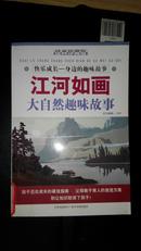 江河如画 大自然趣味故事 无光盘（箱号：K23，包邮，一天内发货）