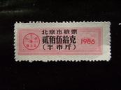 1986年北京市粮票贰佰伍拾克（半市斤）粮票x