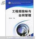 建设行业技能型紧缺人才培养培训工程系列教材：工程招投标与合同管理