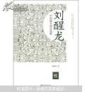 正版 刘醒龙中短篇小说自选集（超值金版）
