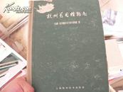 杭州药用植物志  16开  精装     1961年原版