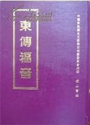 中国宗教历史文献集成（全120册）现货