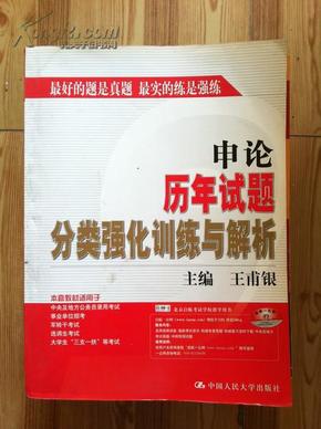 申论历年试题分类强化训练与解析 王甫银主编 中国人民大学出版社