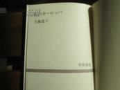 私のヨーロッパ (新潮選書) 単行本  犬養 道子 (著)