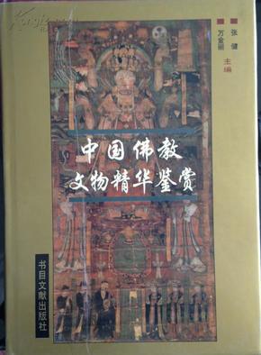 中国佛教文化精华鉴赏
