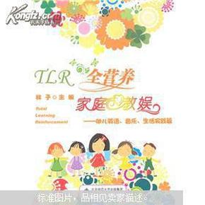 TLR全营养家庭教娱：幼儿英语、音乐、生活实践篇