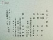 【张大千签名本】1967年初版,张大千画集,东方学会/高嶺梅编/130幅/张大千签名,张大千,张大千画展