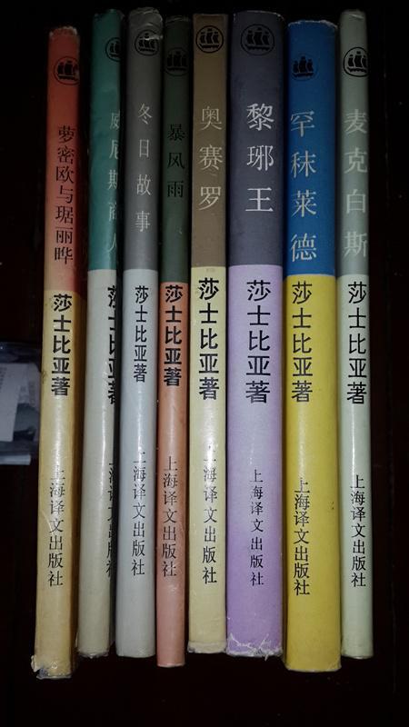 冬日故事,威尼斯商人,暴风雨,罕秣莱德, 麦克白斯, 黎琊王,威尼斯商人,萝密欧与琚丽晔（孙大雨译，全8册精装私藏本）