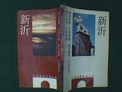 江苏县邑风物丛书——新沂（介绍新沂历史沧桑、古迹名胜、名人屐痕、当今人物、城乡新姿、特产方物、文苑艺术、民情风俗等，具有浓郁的地方特色；王辽生作序；附有新沂市地图1幅）