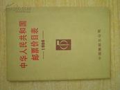 1260140《中华人民共和国邮票价目表》1986年.中国集邮总公司.32开.8元.