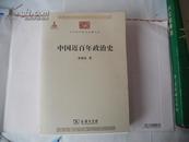 J《中华现代学术名著丛书：中国近百年政治史》