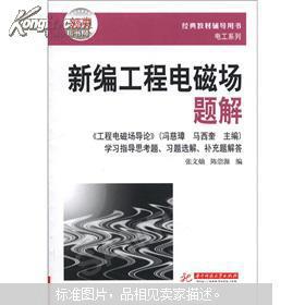 经典教材辅导用书电工系列：新编工程电磁场题解