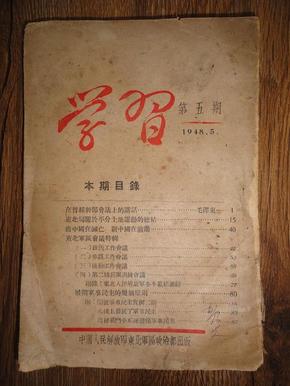 1948年出版的东北解放军干部学习刊物《学习》第五期  有毛泽东文章  扉页有解放军领导贺文签名  包快递