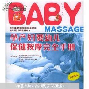 孕产妇婴幼儿保健按摩完全手册（附光盘）