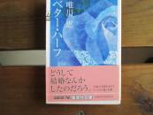 日文原版 ベター・ハーフ (集英社文庫) 唯川 恵 (著)
