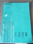 陈伯吹著作：《天涯芳草》（1987年1版1印，仅1860册，稀缺书籍）