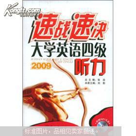 速战速决大学英语四级听力2009（附MP3光盘1张）