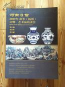 河南日信 2009年秋季扬州文物、艺术品拍卖会 瓷器 杂件 字画共949件