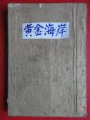 《黄金海岸》（竖版繁体字）秦牧 著 区本泉 插图  大32开1955-09一版一印（网上仅3册）华南人民出版社