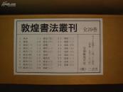 敦煌书法丛刊 全29册 合售（具体书目消息咨询）