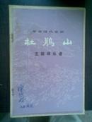 革命现代京剧---杜鹃山：主旋律乐谱  （有语录红色字体**风格）品好无翻阅