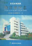 东莞市凤岗镇油甘埔村志-----16开精装本------2006年1版1印