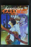 （日文原版,珍藏本 若木未生）イズミ幻戦記5 烙都紅蓮篇二