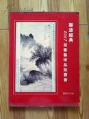 宁波经典2007迎春艺术品拍卖会 中国书画 851件