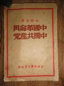 1949年3月出版的毛泽东著作《中国革命与中国共产党》 扉页有中共太岳区党委赠给解放区白求恩医科学校校长张文奇同志的笔迹和印章  包快递