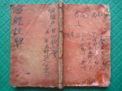 光绪录稿本*清初贡生郭廷弼自識*海灯禅师后跋*松溪道人无垢子注《心经注解》1册全*稀见！