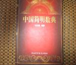 中國(guó)簡(jiǎn)明數(shù)典