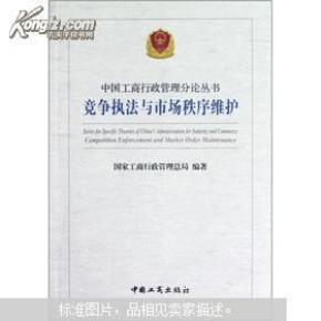 竞争执法与市场秩序维护