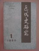 近代史研究  1986