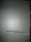 Audi  Top   Service服务管理指导手册