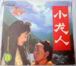 小龙人（彩色系列连环画）第8册   9品