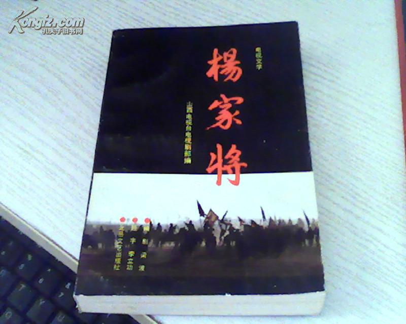 楊家將（電視文學(xué)）【編劇梁波，一版一印】梁波簽名本
