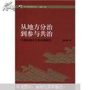 从地方分治到参与共治：中国流域水污染治理研究（作者题赠本，受赠人张智勇先生）