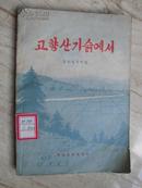 董希哲作曲集、故乡的山坡上고향산기슭에서、朝鲜文