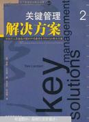 关键管理解决方案:对执行人员面临问题的50项最领先于时代的解决方案