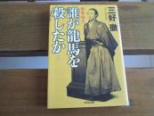 日文 谁が龙马を杀したか―冲撃秘史 (光文社文库) 三好 彻 (著)