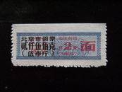 1993年北京市面票贰仟伍佰克（伍市斤）面票2月份x