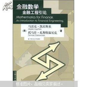 金融数学：金融工程引论