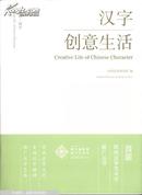 乐活·汉字 : 汉字创意生活 : Creative life of Chinese character