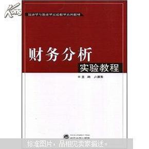 财务分析实验教程 卢雁影 武汉大学出版社 9787307062795