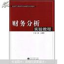 财务分析实验教程 卢雁影 武汉大学出版社 9787307062795