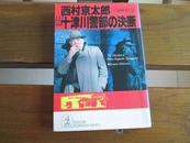 日文原版 十津川警部の決断 (光文社文庫) 西村 京太郎  (著)