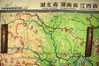 1963年地图出版社编制 中学地理教学挂图《湖北湖南江西》巨幅彩图 105X110CM B21