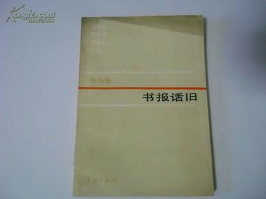 83年1版1印《书报旧话》