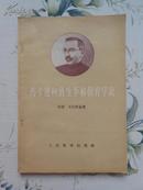 56年1印：《马卡连柯的生平和教育学说》（1955年11月第1版，1956年12月北京第1次印刷，私藏品好自然旧）