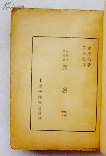 孔网少见 民国36年法国名著  封面精美《双城记》厚册